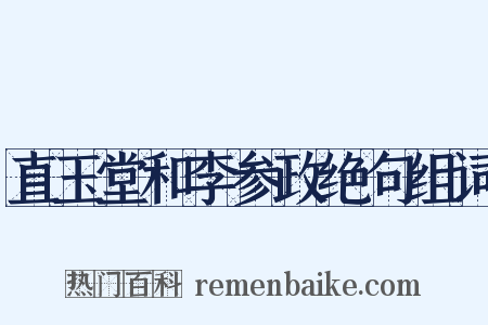 直玉堂和李参政绝句组词是什么意思的图片
